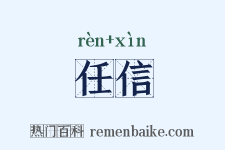 任信是什么意思的图片